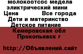 молокоотсос медела эликтрический мини  › Цена ­ 2 000 - Все города Дети и материнство » Детское питание   . Кемеровская обл.,Прокопьевск г.